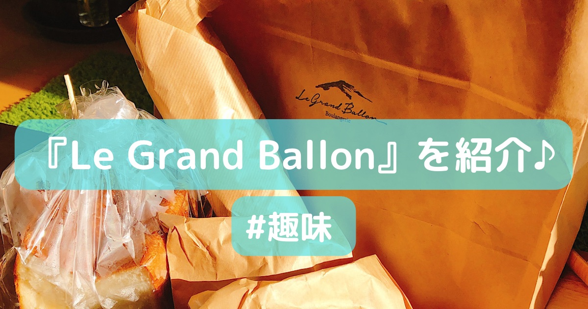 Le Grand Ballon紹介♪