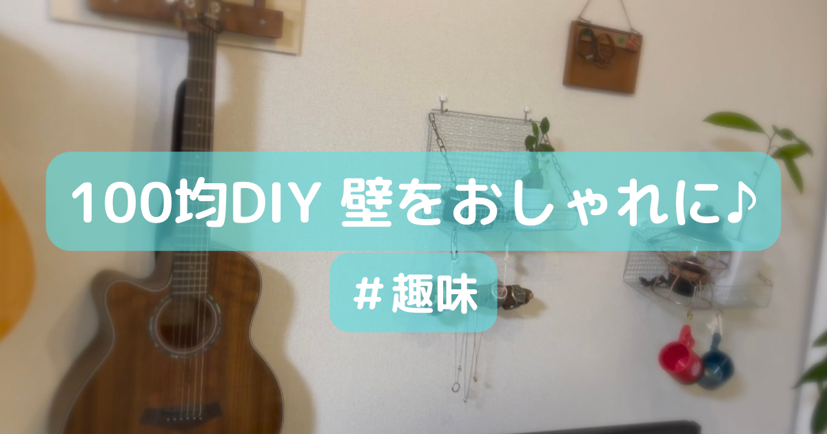 100均DIYで壁をおしゃれに