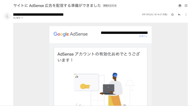 AdSense合格通知画像