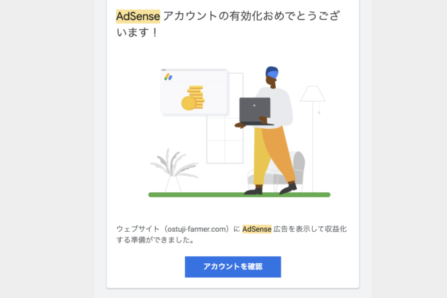 AdSense合格通知画面