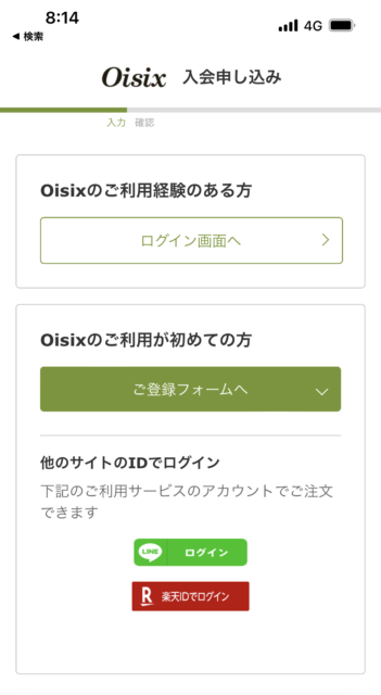 Oisix登録手順①