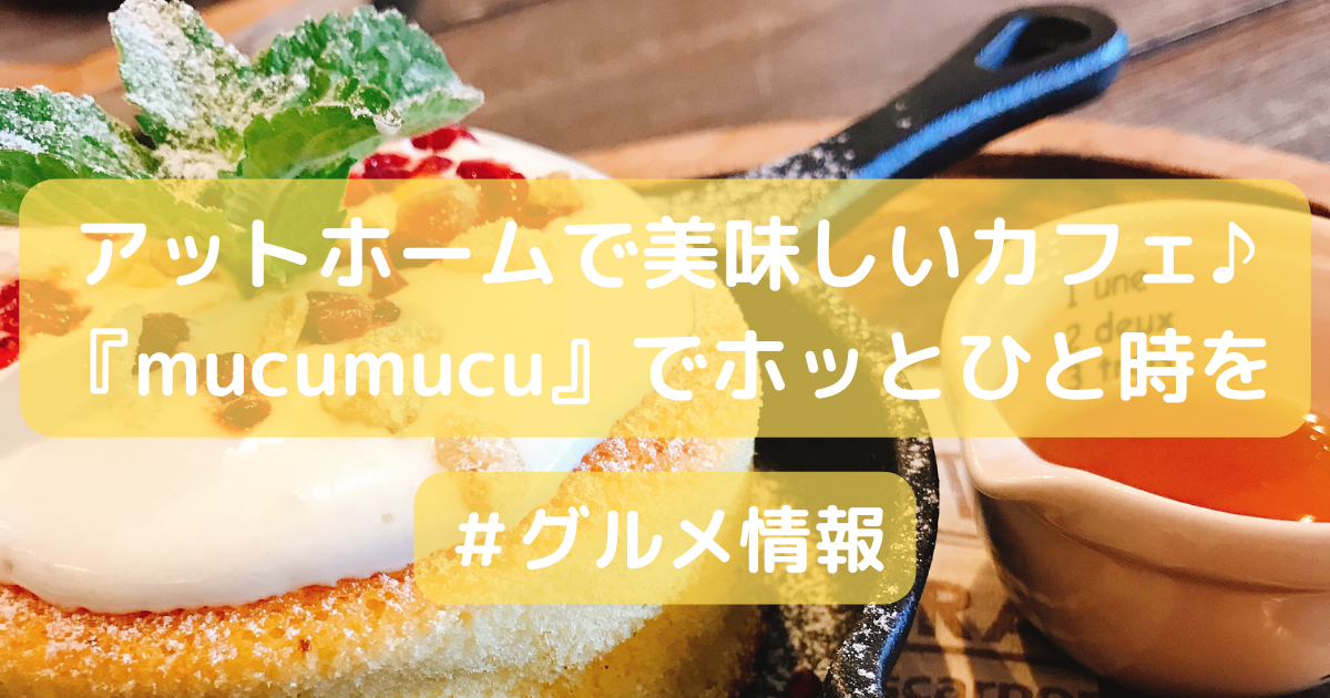 アットホームで美味しいカフェ