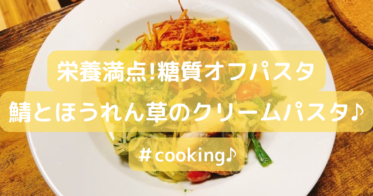 栄養満点!糖質オフパスタ