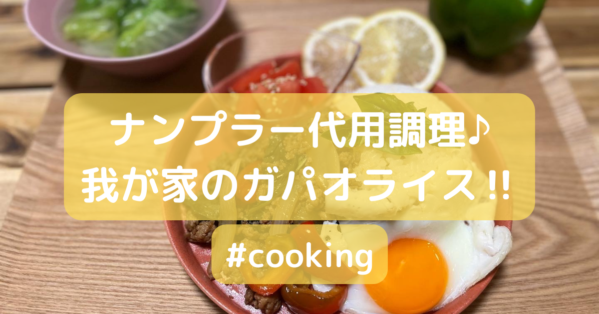 ガパオライス バジル香るエスニック料理 我が家のガパオライス Takuann Blog