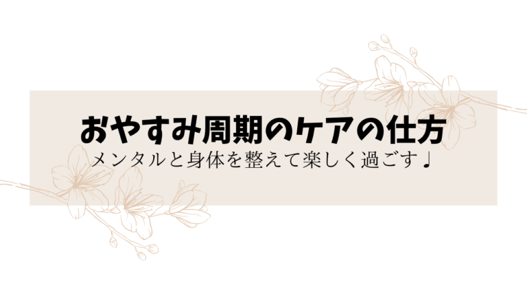 おやすみ周期の過ごし方